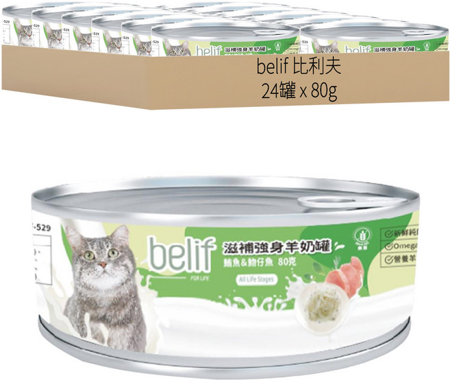 belif 比利夫 滋補強身羊奶罐, 鮪魚 + 吻仔魚, 80g, 24罐
