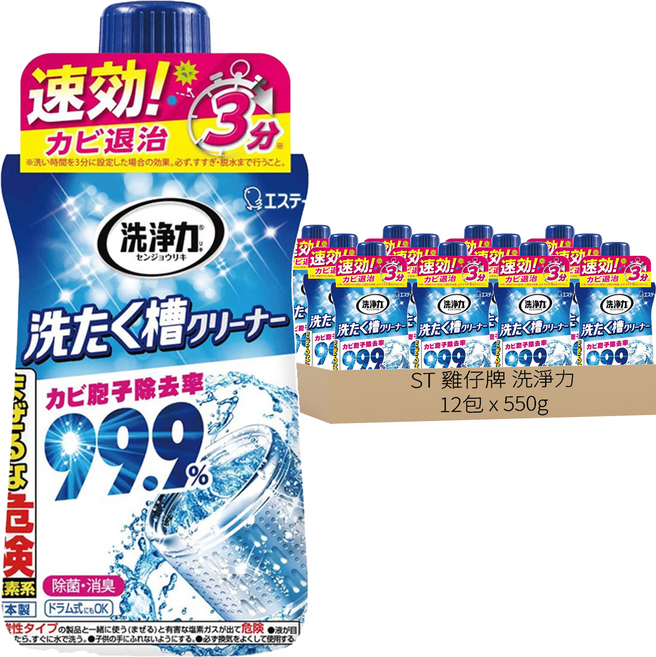 ST 雞仔牌 洗淨力 洗衣槽除菌劑, 550g, 12包