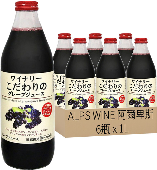 ALPS WINE 阿爾卑斯 紅葡萄果汁, 1L, 6瓶
