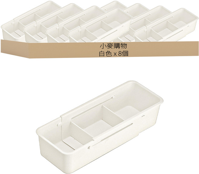小麥購物 G845 伸縮抽屜收納盒 窄款 172g, 8個, 白色