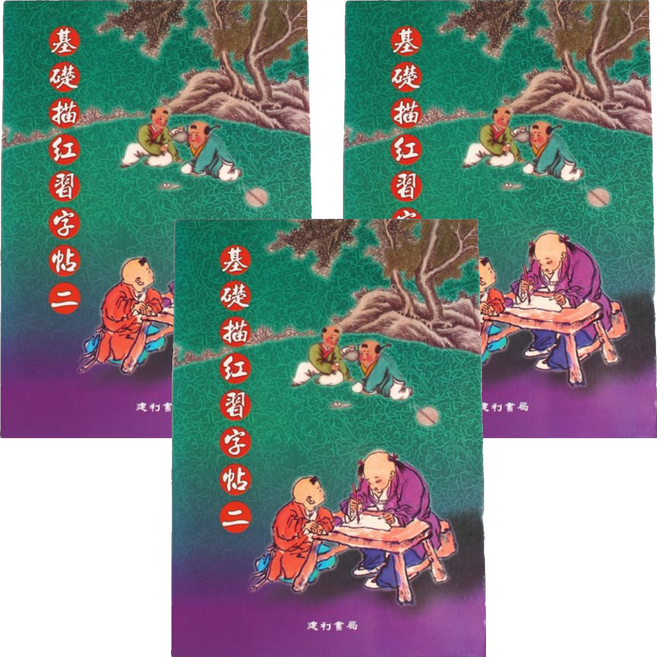 基礎描紅習字帖 2, 紫色 + 綠色, 3本