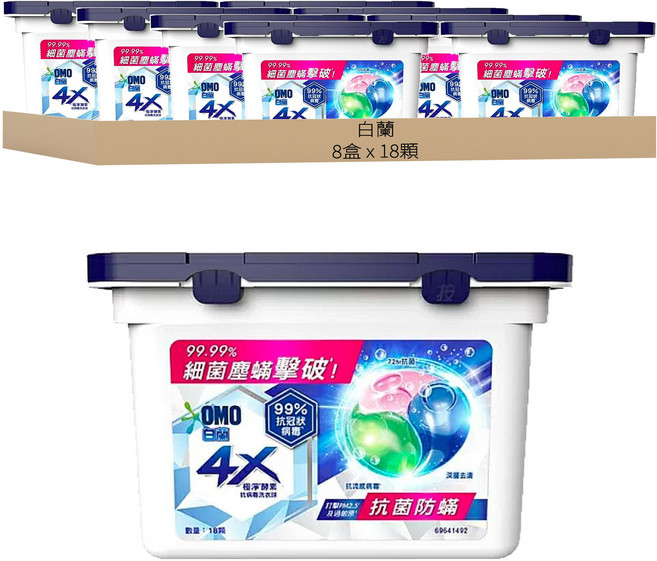 白蘭 4X極淨酵素抗病毒洗衣球 抗菌防螨, 18顆, 8盒