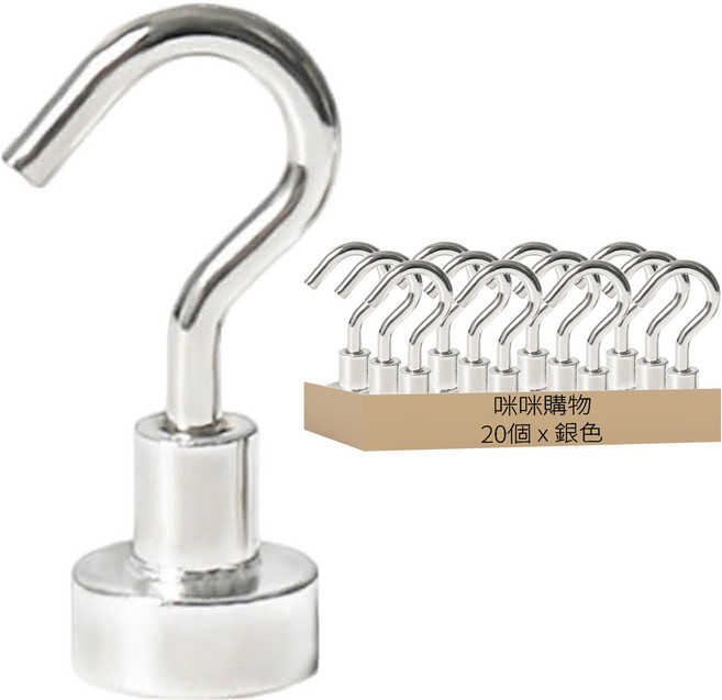 咪咪購物 磁鐵掛勾 直徑10mm 拉力約1.5kg, 20個, 銀色