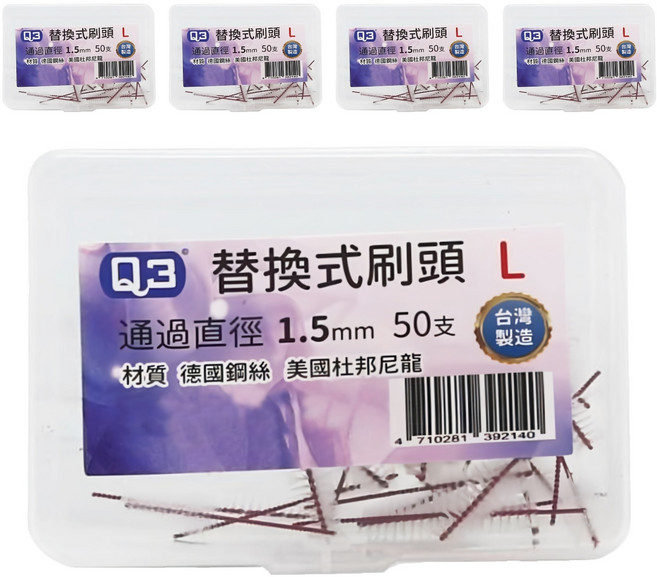 Q3 刷王 軟毛牙間刷替換刷頭 L, 50支, 1.5mm, 5盒
