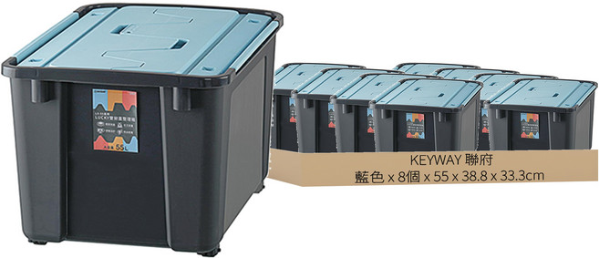 KEYWAY 聯府 Lucky 雙掀蓋整理箱 LX-551 55L, 藍色, 8個