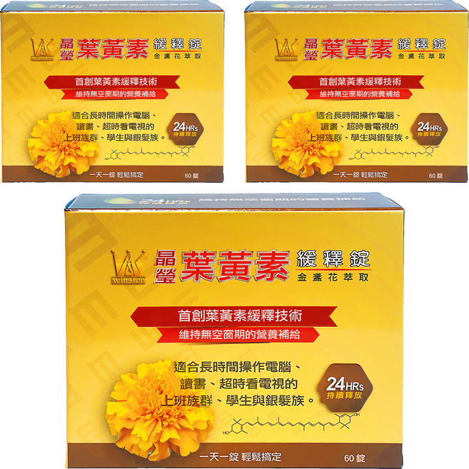 winston 溫士頓醫藥 晶瑩葉黃素緩釋錠 金盞花萃取, 60顆, 3盒