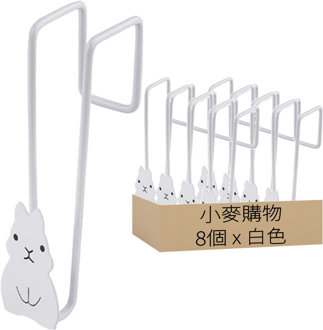 小麥購物 兔子造型門後掛勾 L2304, 8個, 白色