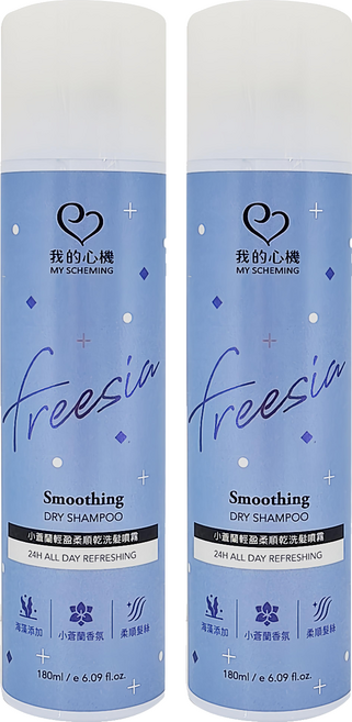 MY SCHEMING 我的心機 Smoothing Dry Shampoo 輕盈柔順乾洗髮噴霧 小蒼蘭 Freesia, 180ml, 2件