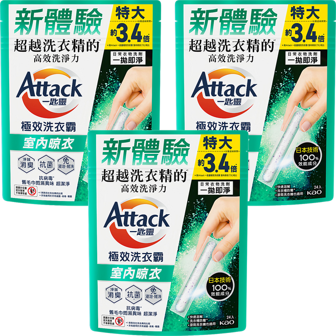 Attack 一匙靈 台灣公司貨 極效洗衣霸 室內晾衣, 24條, 3袋