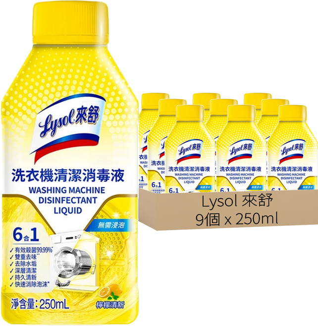 Lysol 來舒 洗衣機清潔消毒液, 250ml, 9個
