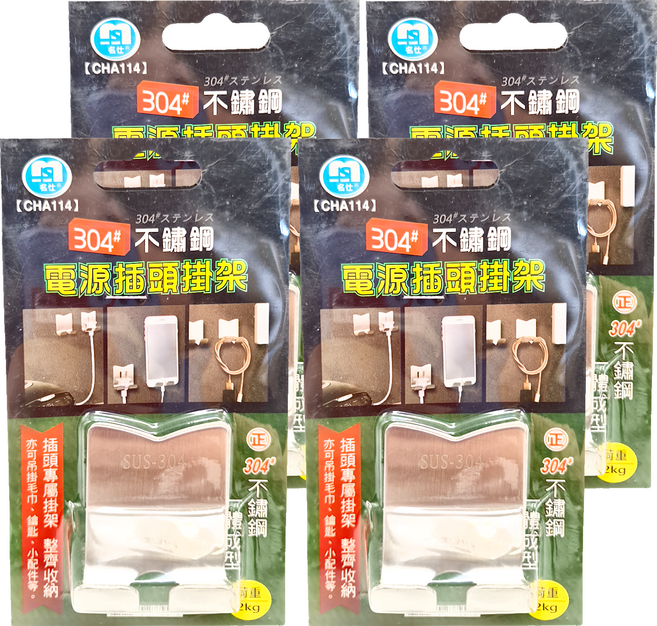 名仕不鏽鋼電源插頭掛架, 4個, 不鏽鋼