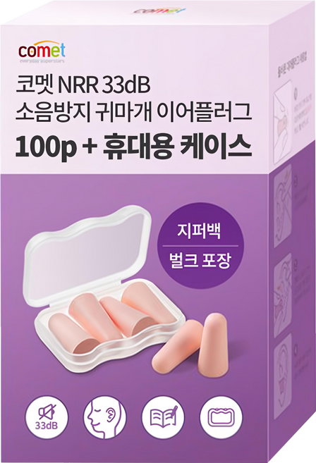 comet US NRR 33dB 防噪音耳塞 100個 + 專用收納盒, 1盒