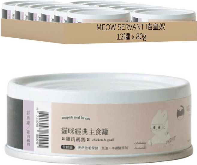 MEOW SERVANT 喵皇奴 95%含肉量主食罐, 雞肉 + 鵪鶉, 80g, 12罐