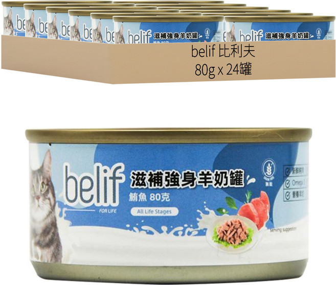 belif 比利夫 羊奶貓罐, 鮪魚, 80g, 24罐