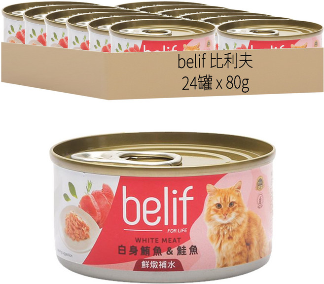 belif 比利夫 鮮燉補水罐, 白身鮪魚 + 鮭魚, 80g, 24罐