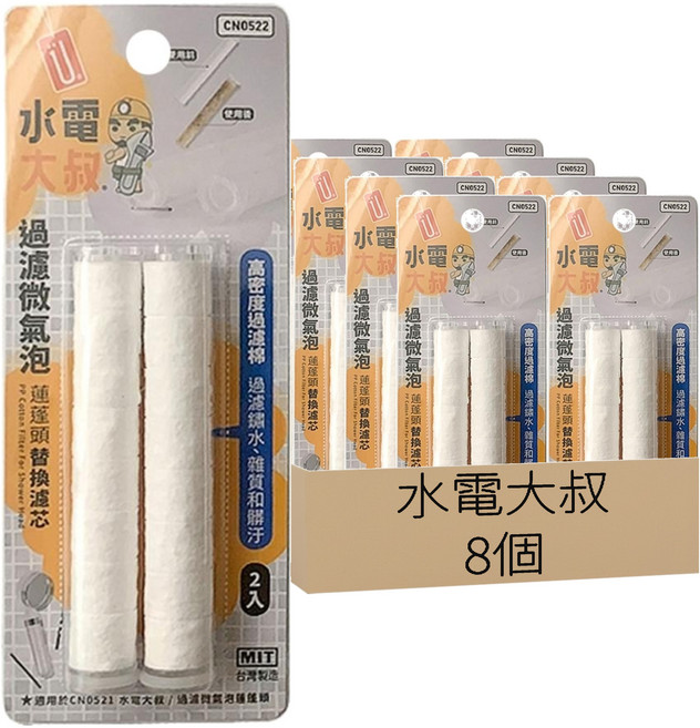 水電大叔 通用型過濾蓮蓬頭替換濾芯, CN0522, 8個