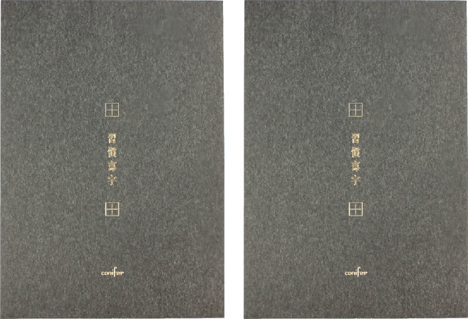 conifer 綠的事務 A4習字計畫 習慣寫字 田字格, 墨茶色, 2本