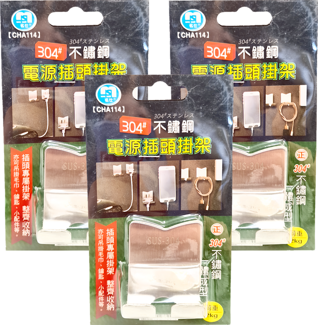 名仕不鏽鋼電源插頭掛架, 3個, 不鏽鋼