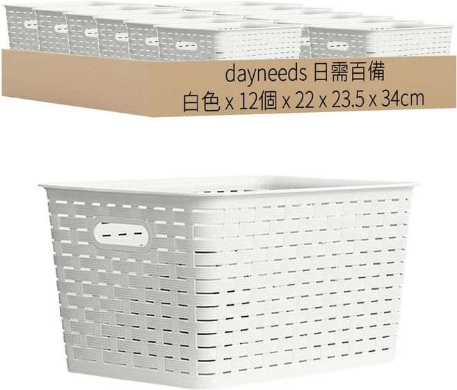 dayneeds 日需百備 仿編織收納籃 四色可選 洗衣籃 塑膠籃 置物籃 玩具收納, 白色, 12個