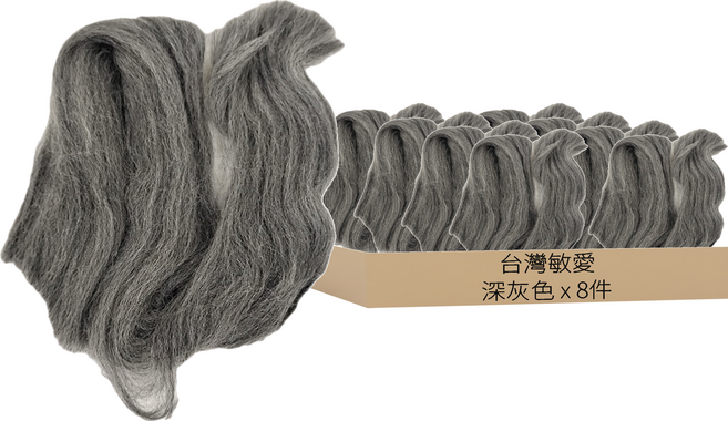台灣敏愛 羊毛氈補充包, 深灰色, 8包