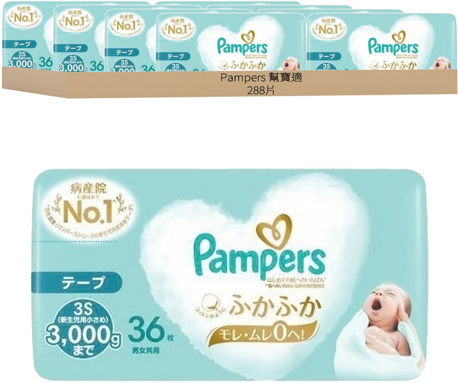 Pampers 幫寶適 日本境內版 黏貼型尿布 3kg以下, 3S, 288片