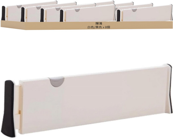 輝鴻 伸縮式抽屜多功能隔板 長款, 白色/黑色, 8個