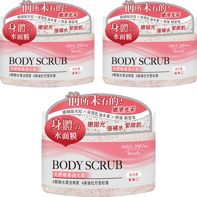 SARA SARA 莎啦莎啦 美體嫩膚拋光霜 緊緻水潤 去角質 英倫牡丹雪松香, 288g, 3罐