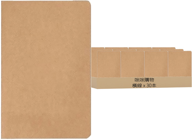 咪咪購物 牛皮筆記本 A5, 橫線 牛皮色, 30本