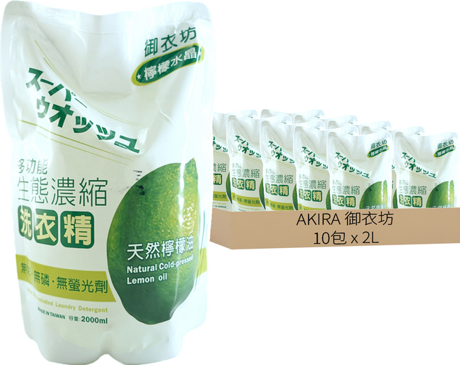AKIRA 御衣坊 檸檬水晶洗衣精補充包 低泡沫好沖洗無殘留 植萃潔淨配方深層去汙 中性溫和不傷肌膚與衣料 天然冷壓檸檬油, 10包, 2L