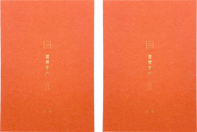 conifer 綠的事務 A4習字計畫 習慣寫字 田字格, 珊瑚色, 2本