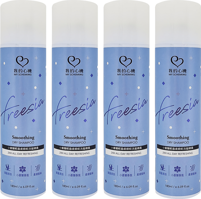 MY SCHEMING 我的心機 Smoothing Dry Shampoo 輕盈柔順乾洗髮噴霧 小蒼蘭 Freesia, 180ml, 4件