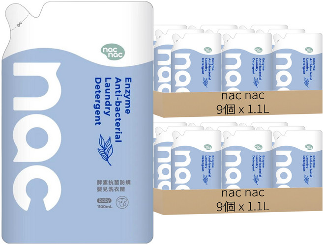 nac nac 酵素抗菌防蹣嬰兒洗衣精, 18個, 1.1L