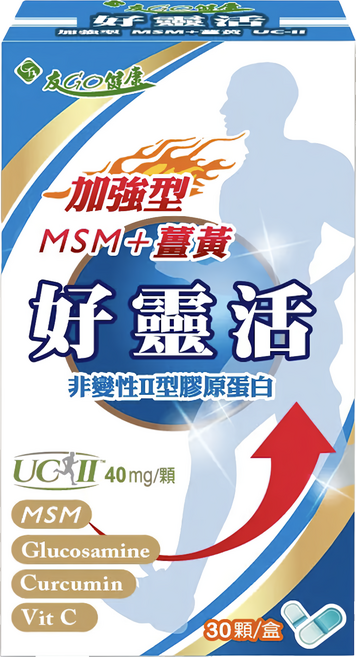友GO健康 好靈活加強型 UC-II MSM + 薑黃, 30顆, 15g, 1盒