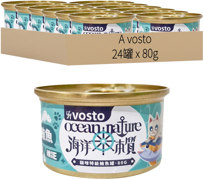 vosto 沃司托 成貓 海洋本質特級鮪魚罐, 24罐, 80g, 鮪魚