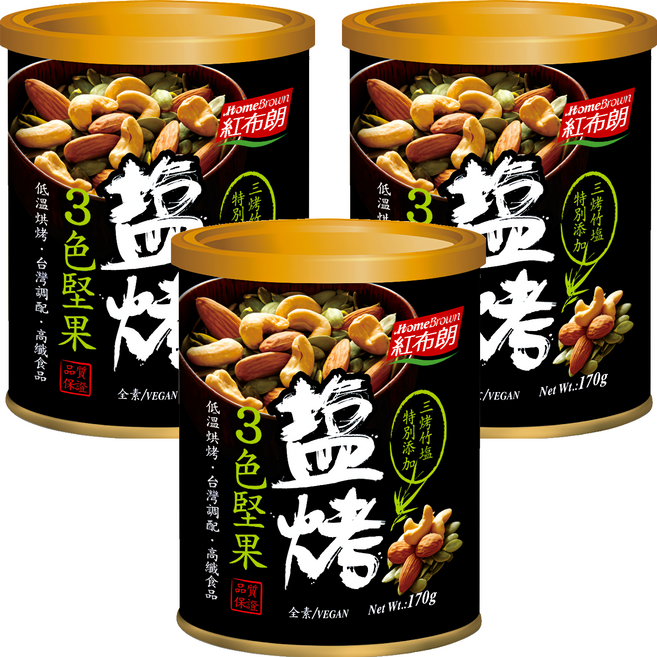 HomeBrown 紅布朗 鹽烤3色堅果, 170g, 3罐