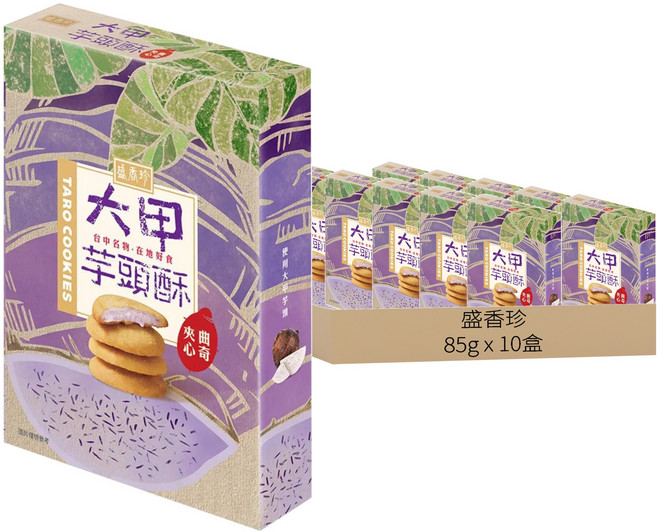 盛香珍 大甲芋頭酥夾心曲奇, 85g, 10盒
