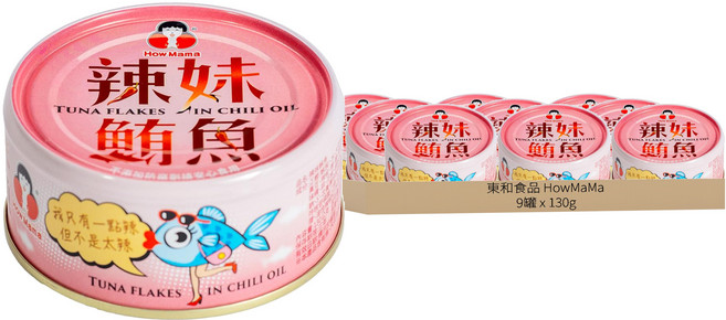 東和食品 How Mama 辣妹鮪魚罐頭, 130g, 9罐