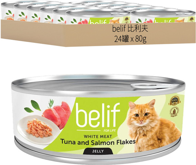 belif 比利夫 鮮燉補水罐, 白身鮪魚 + 鰹魚, 80g, 24罐