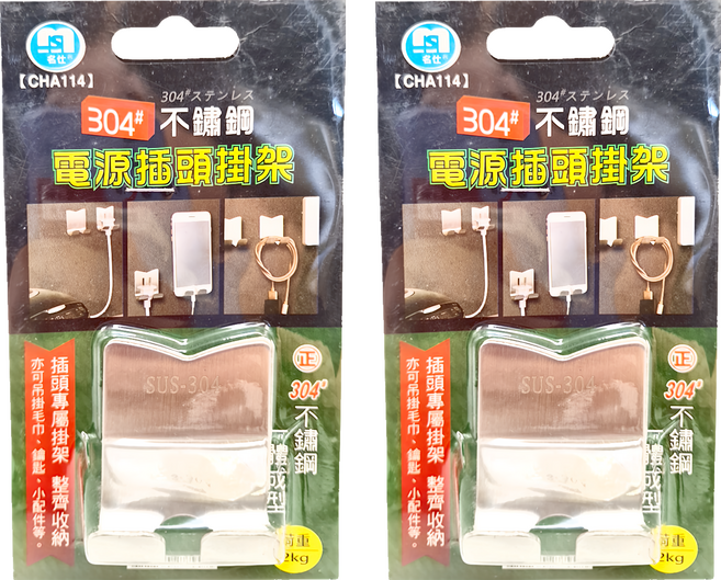 名仕不鏽鋼電源插頭掛架, 2個, 不鏽鋼