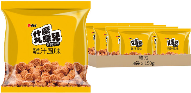 維力 什麼丸意兒 休閒丸子 雞汁風味, 150g, 8袋