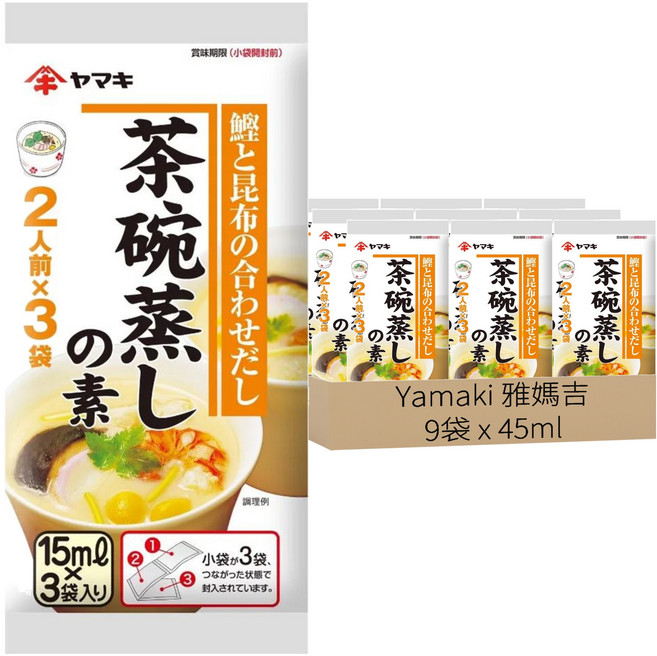 Yamaki 雅媽吉 茶碗蒸高湯 3入, 45ml, 9袋