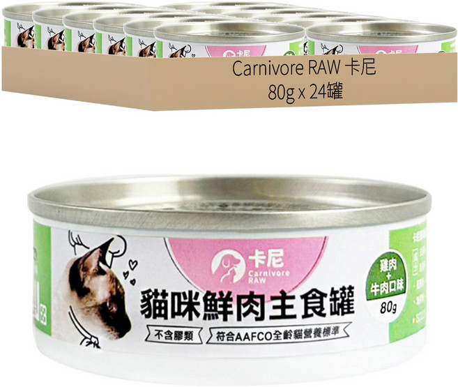 Carnivore RAW 卡尼 貓咪鮮肉主食罐, 雞肉+牛肉口味, 80g, 24罐