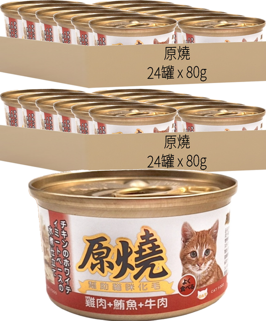 原燒 全齡貓 貓罐, 雞肉 + 鮪魚 + 牛肉, 80g, 48罐
