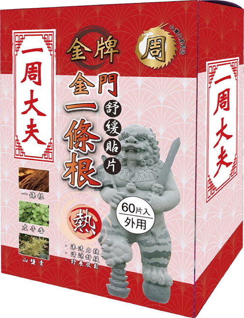 一周大夫 金門一條根舒緩貼片 熱, 60片, 1盒