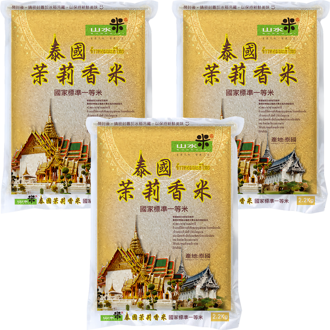 山水米 泰國茉莉香米 一等米, 2.2kg, 3包