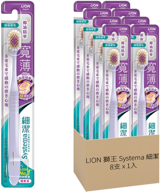 LION 獅王 Systema 細潔 椰萃護齦 寬薄牙刷 超極細毛, 1入, 8支