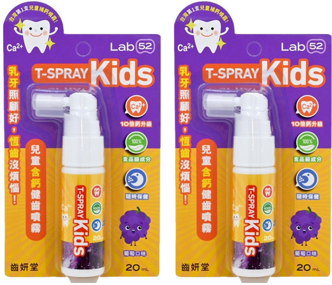 Lab52 齒妍堂 兒童含鈣健齒噴霧 葡萄, 2瓶