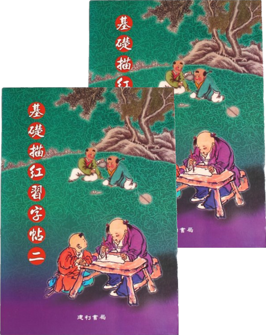 基礎描紅習字帖 2, 紫色 + 綠色, 2本