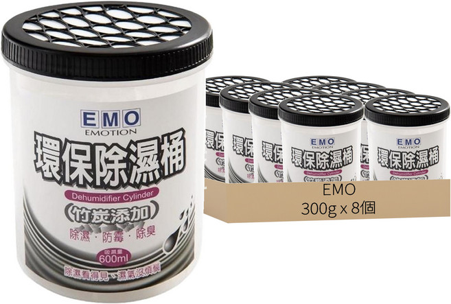 EMO 除濕桶 碳 環保除濕桶 竹炭添加 除濕、防霉、除臭 吸濕量600ml, 300g, 8個