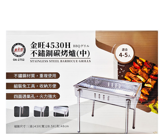 萬家香 4530H不鏽鋼炭烤爐(中) 重複使用 組裝免工具 收納方便 四面透氣孔 火力強大 適合4-5人, 1個